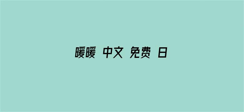 >暖暖 中文 免费 日本社区横幅海报图